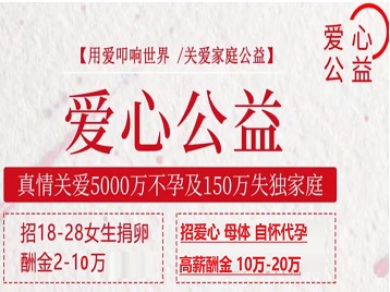 榆阳捐卵助孕生子 爱心志愿者招募